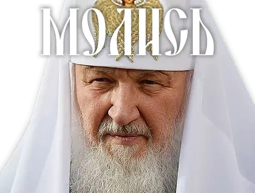 stickerset for telegram "Patriarch Kirill" 😡