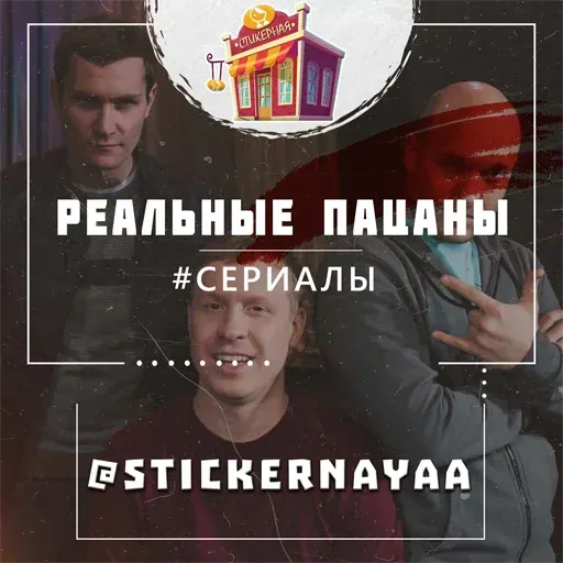 stickerset for telegram "Реальные пацаны @stickernayaa" 📁