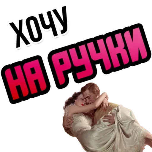 stickerset for telegram "Хочу @StikeryTG" 😘