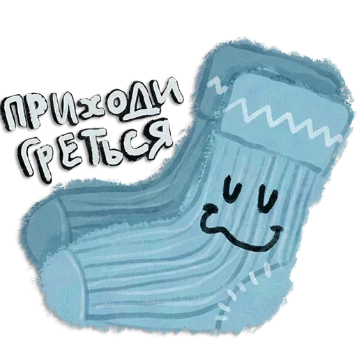 stickerset for telegram "Домашний уют" 🧦