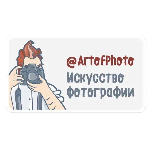 stickerset for telegram "Искусство фотографии (@artofphoto)" 😎