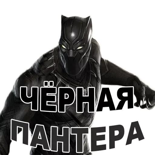 stickerset for telegram "Чёрная ПАНТЕРА @TuristasTV" 👍