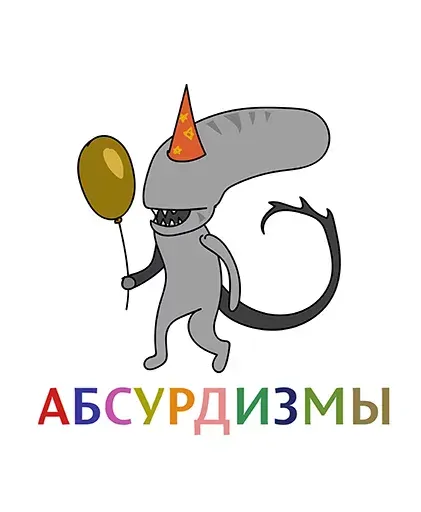 stickerset for telegram "Абсурдизмы" 👍