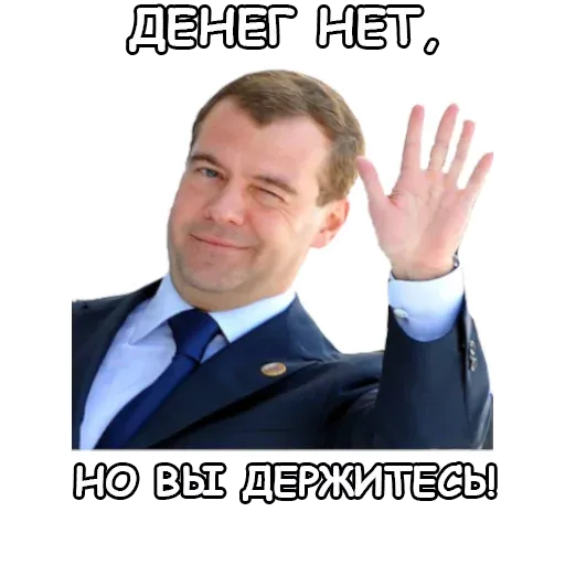there is no money, but you are holding on. stickerset for telegram "Russian Politics" 💲