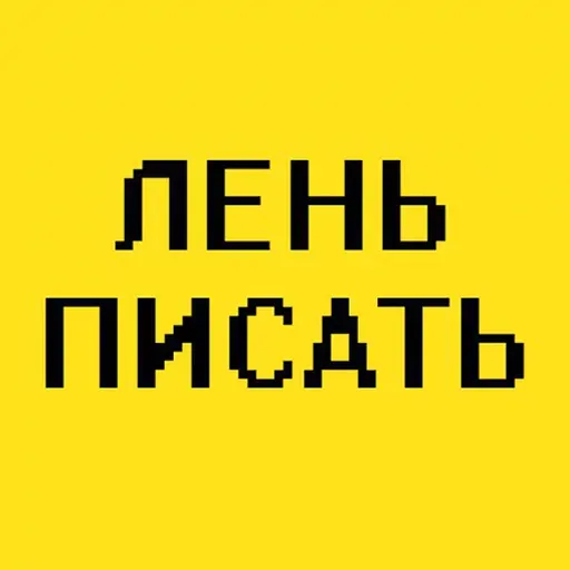 stickerset for telegram "Лень писать (@textholder x @stickerssave)" ⌨
