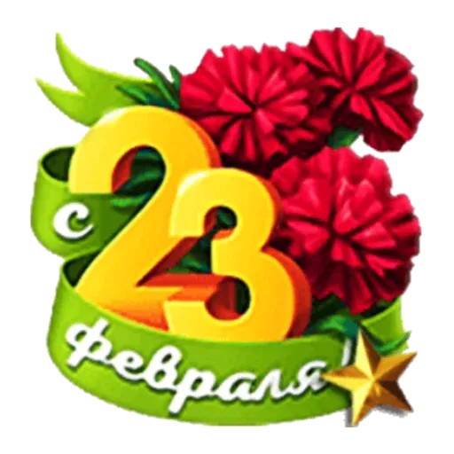 stickerset for telegram "С 23 февраля" 🙂