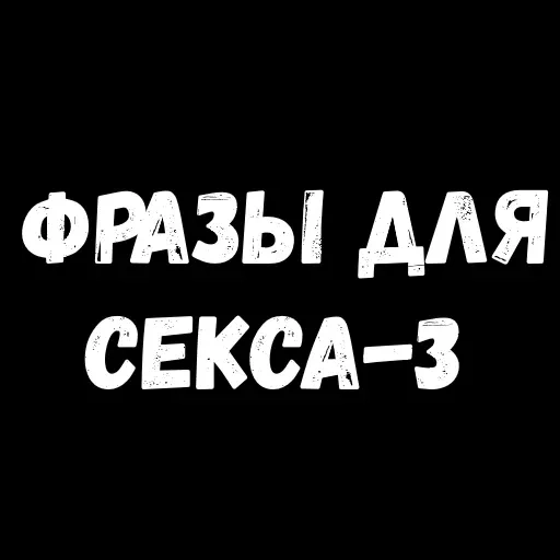 stickerset for telegram "Сексуальные Фразы - Part 3" 😄