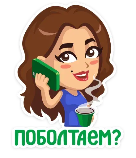 stickerset for telegram "Ходим в гости! :: @" 📞