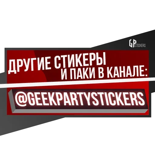 stickerset for telegram "Фразы 2.0 - GPstickers" ❗️