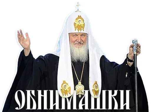 stickerset for telegram "Patriarch Kirill" 🤗