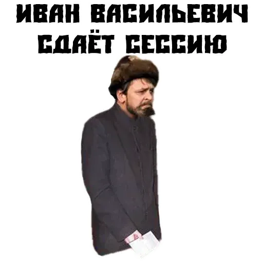 stickerset for telegram "Ivan Vasilyevich" 😢