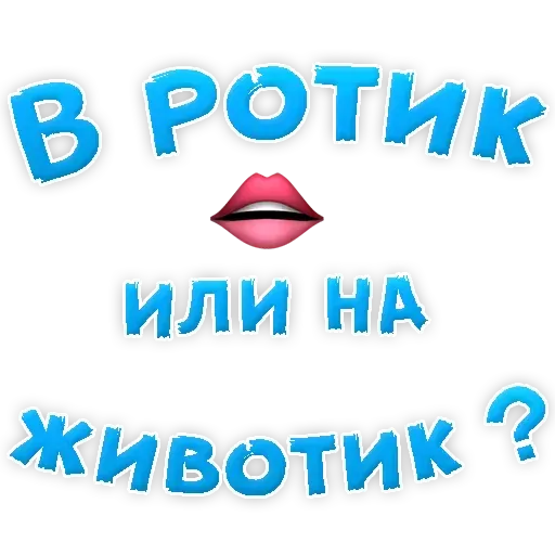 stickerset for telegram "В РОТИК или на ЖИВОТИК ?" 😍