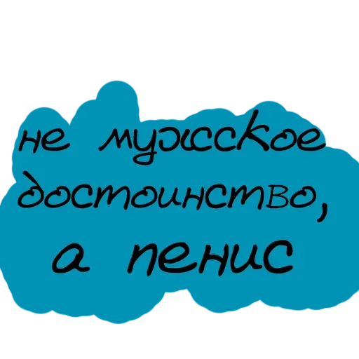 stickerset for telegram "Не половой акт - а СЕКС" 🤨